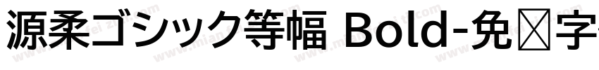源柔ゴシック等幅 Bold字体转换